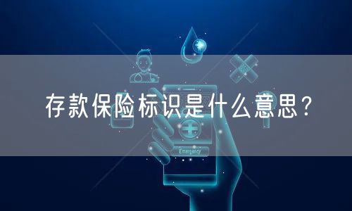 存款保险标识是什么意思？