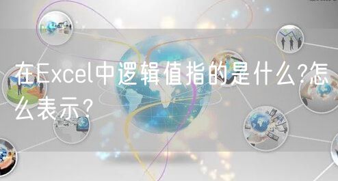 在Excel中逻辑值指的是什么?怎么表示？