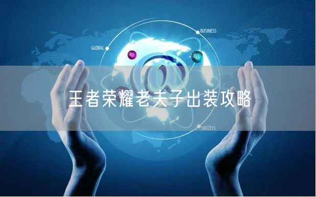 王者荣耀老夫子出装攻略