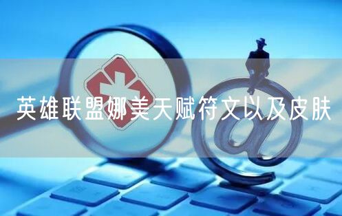 英雄联盟娜美天赋符文以及皮肤