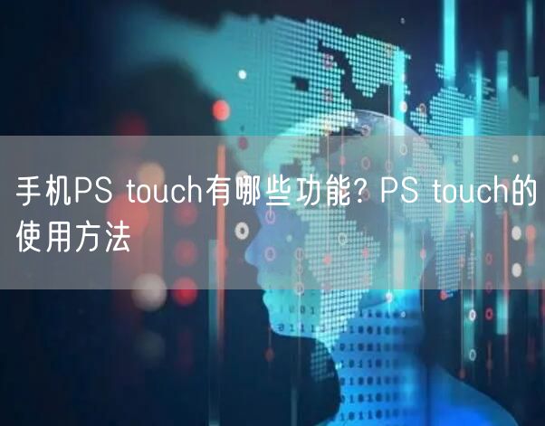 手机PS touch有哪些功能? PS touch的使用方法