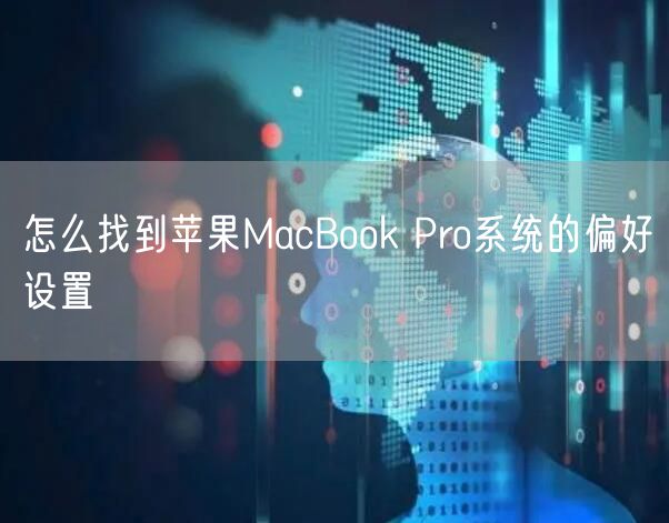 怎么找到苹果MacBook Pro系统的偏好设置