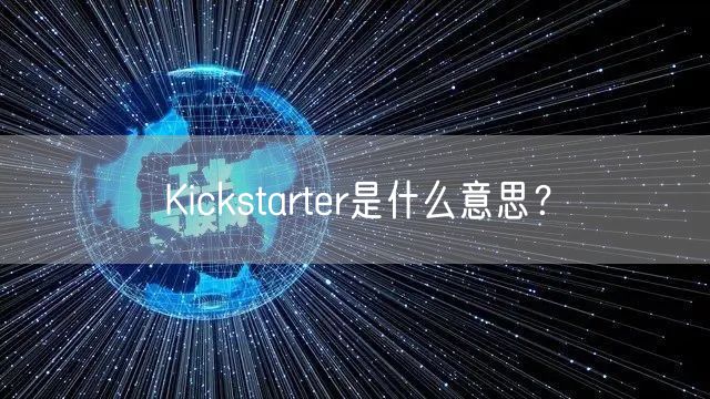 Kickstarter是什么意思？