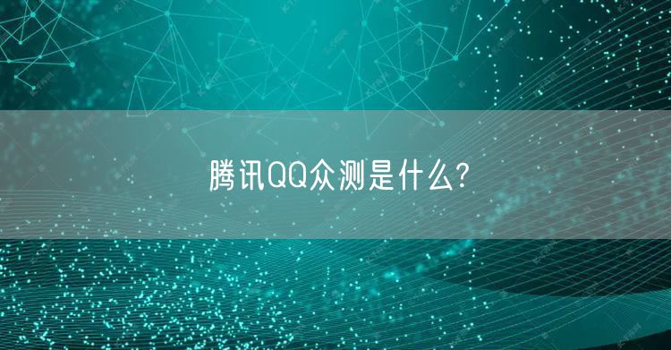 腾讯QQ众测是什么?