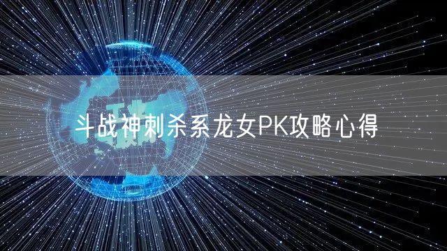 斗战神刺杀系龙女PK攻略心得