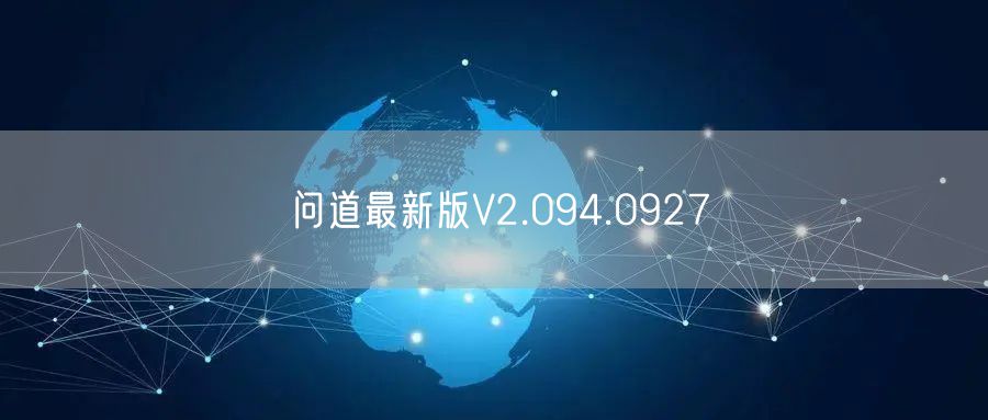 问道最新版V2.094.0927