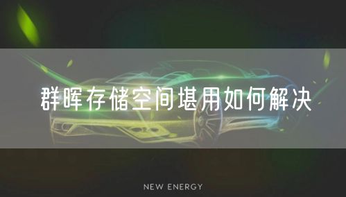 群晖存储空间堪用如何解决