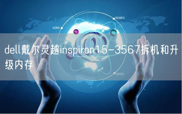 dell戴尔灵越inspiron15-3567拆机和升级内存