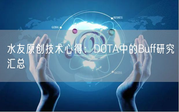 水友原创技术心得：DOTA中的Buff研究汇总