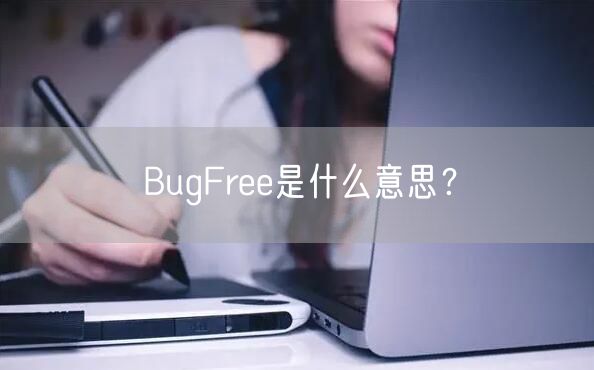 BugFree是什么意思？