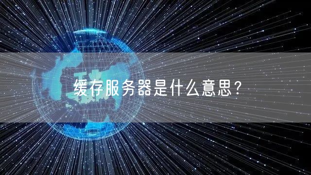 缓存服务器是什么意思？
