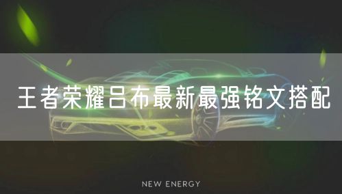 王者荣耀吕布最新最强铭文搭配