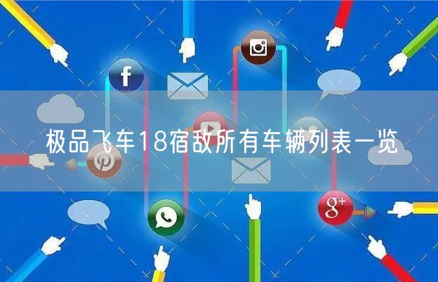 极品飞车18宿敌所有车辆列表一览