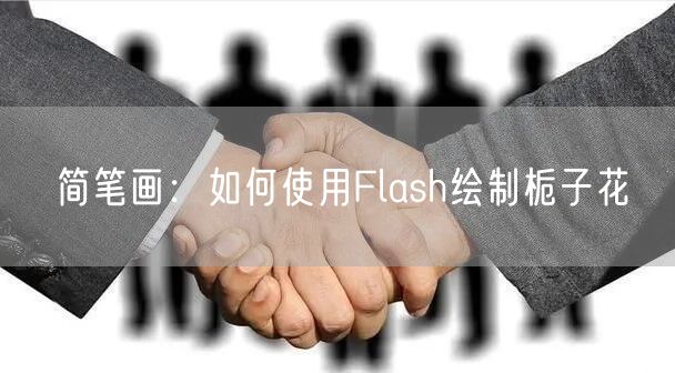 简笔画：如何使用Flash绘制栀子花