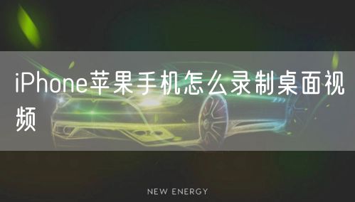 iPhone苹果手机怎么录制桌面视频