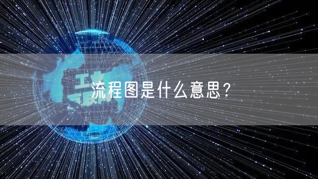 流程图是什么意思？