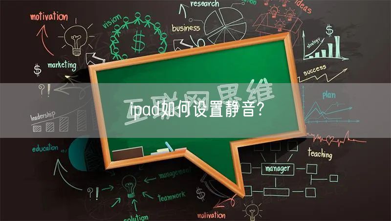 ipad如何设置静音?