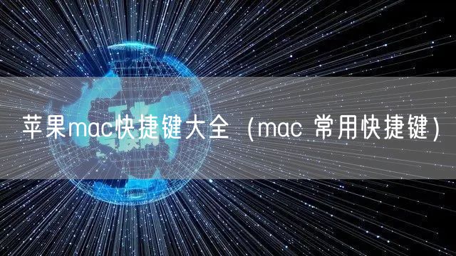 苹果mac快捷键大全（mac 常用快捷键）