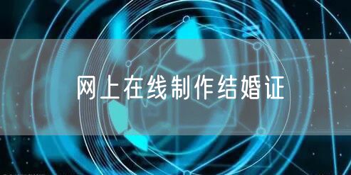 网上在线制作结婚证