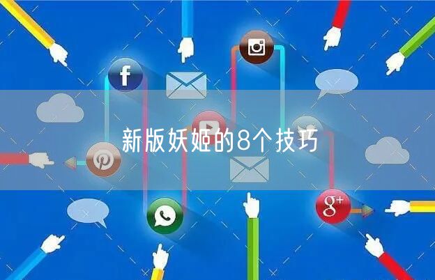 新版妖姬的8个技巧