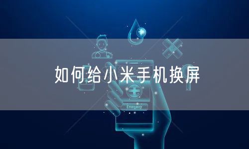 如何给小米手机换屏