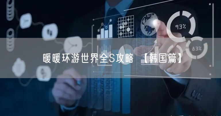 暖暖环游世界全S攻略 【韩国篇】