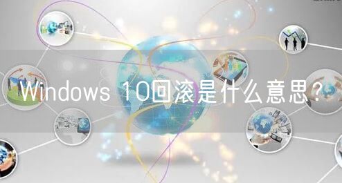 Windows 10回滚是什么意思？