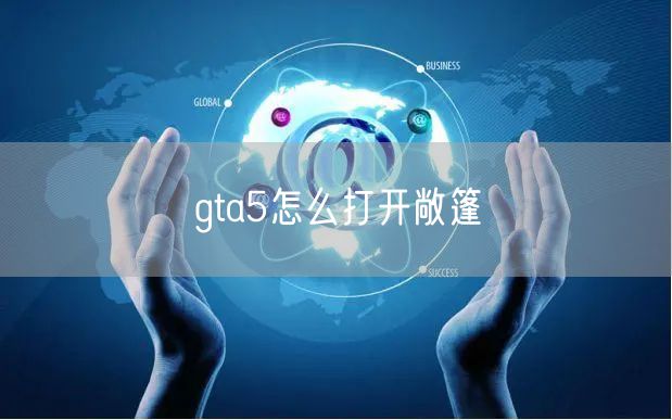 gta5怎么打开敞篷