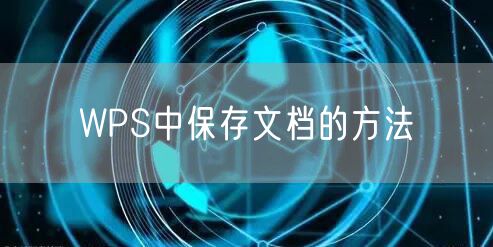 WPS中保存文档的方法