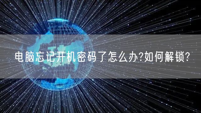 电脑忘记开机密码了怎么办?如何解锁?
