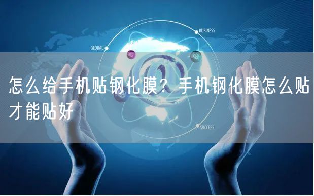 怎么给手机贴钢化膜？手机钢化膜怎么贴才能贴好