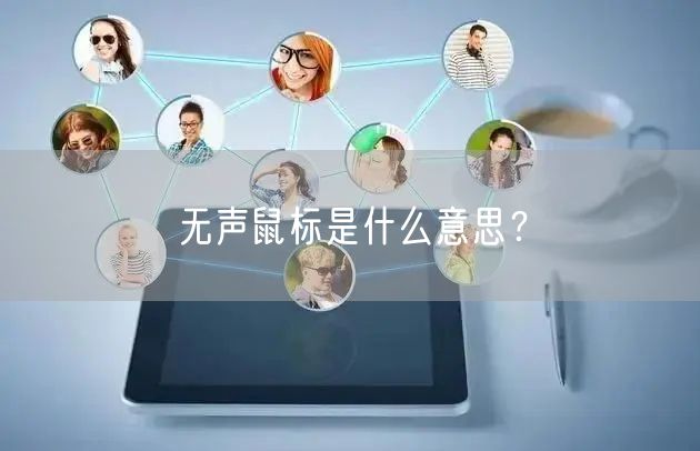 无声鼠标是什么意思？