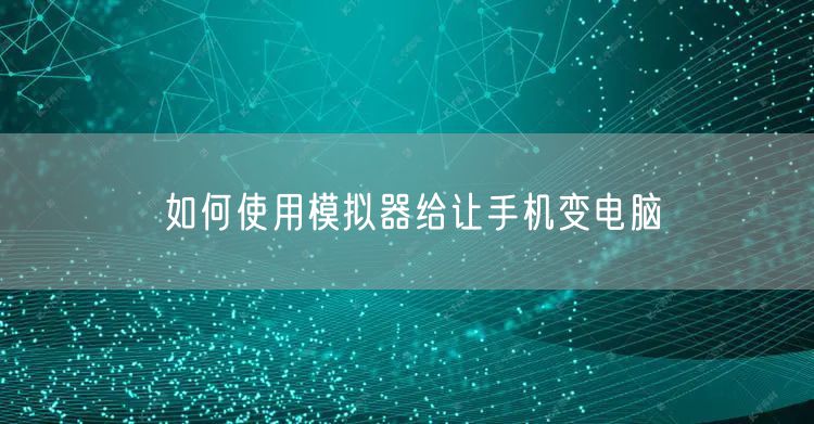 如何使用模拟器给让手机变电脑