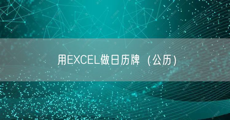 用EXCEL做日历牌（公历）