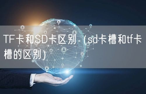 TF卡和SD卡区别（sd卡槽和tf卡槽的区别）