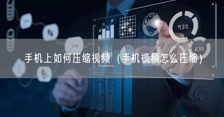 手机上如何压缩视频（手机视频怎么压缩）