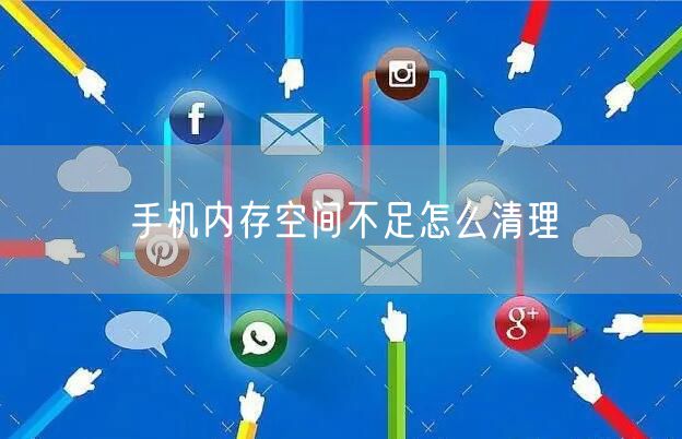 手机内存空间不足怎么清理
