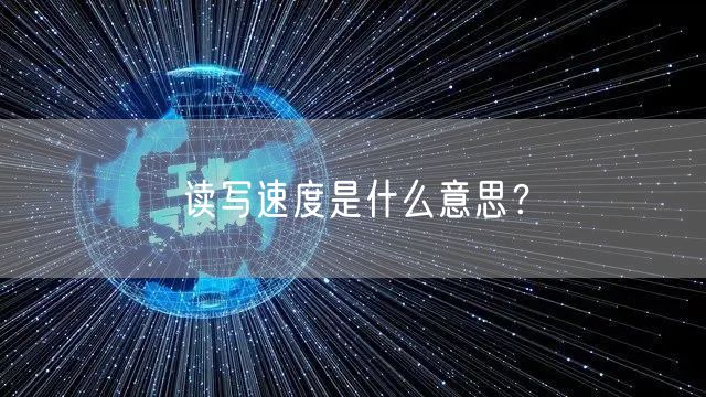 读写速度是什么意思？
