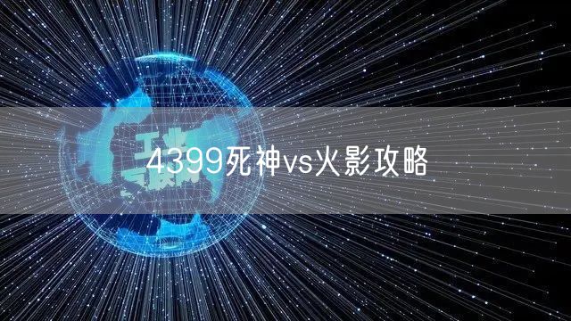 4399死神vs火影攻略