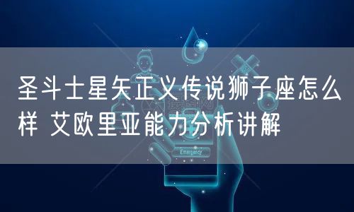 圣斗士星矢正义传说狮子座怎么样 艾欧里亚能力分析讲解
