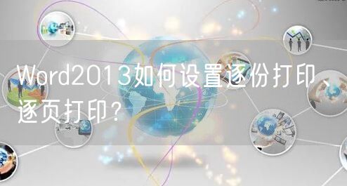 Word2013如何设置逐份打印、逐页打印？