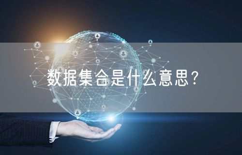 数据集合是什么意思？