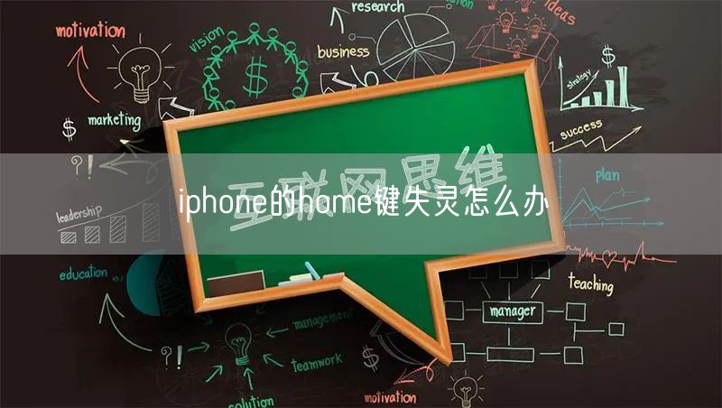 iphone的home键失灵怎么办