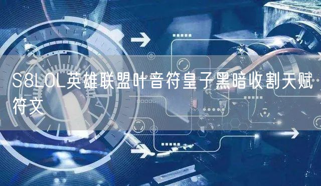 S8LOL英雄联盟叶音符皇子黑暗收割天赋符文