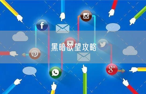 黑暗欲望攻略