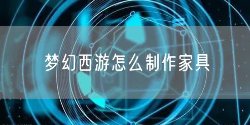 梦幻西游怎么制作家具