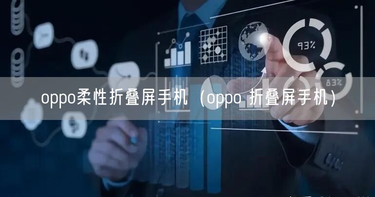 oppo柔性折叠屏手机（oppo 折叠屏手机）
