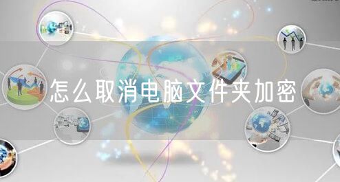 怎么取消电脑文件夹加密