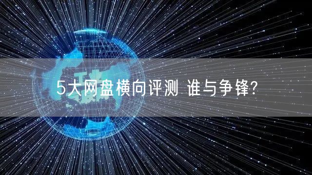 5大网盘横向评测 谁与争锋?
