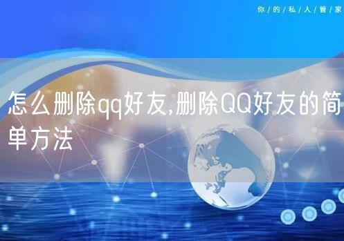 怎么删除qq好友,删除QQ好友的简单方法